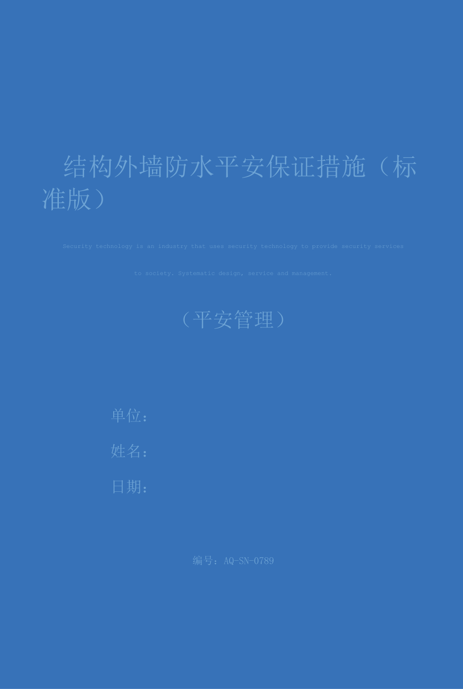 结构外墙防水安全保证措施(标准版).docx_第1页