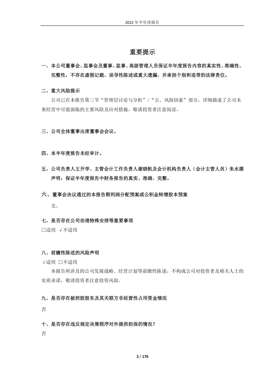 中科通达：2022年半年度报告.PDF_第2页