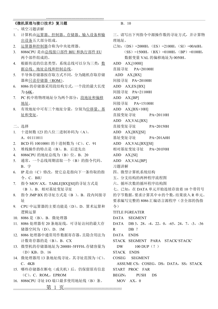 北邮《微机原理与接口技术》期末复习题(含答案)(5页).doc_第1页