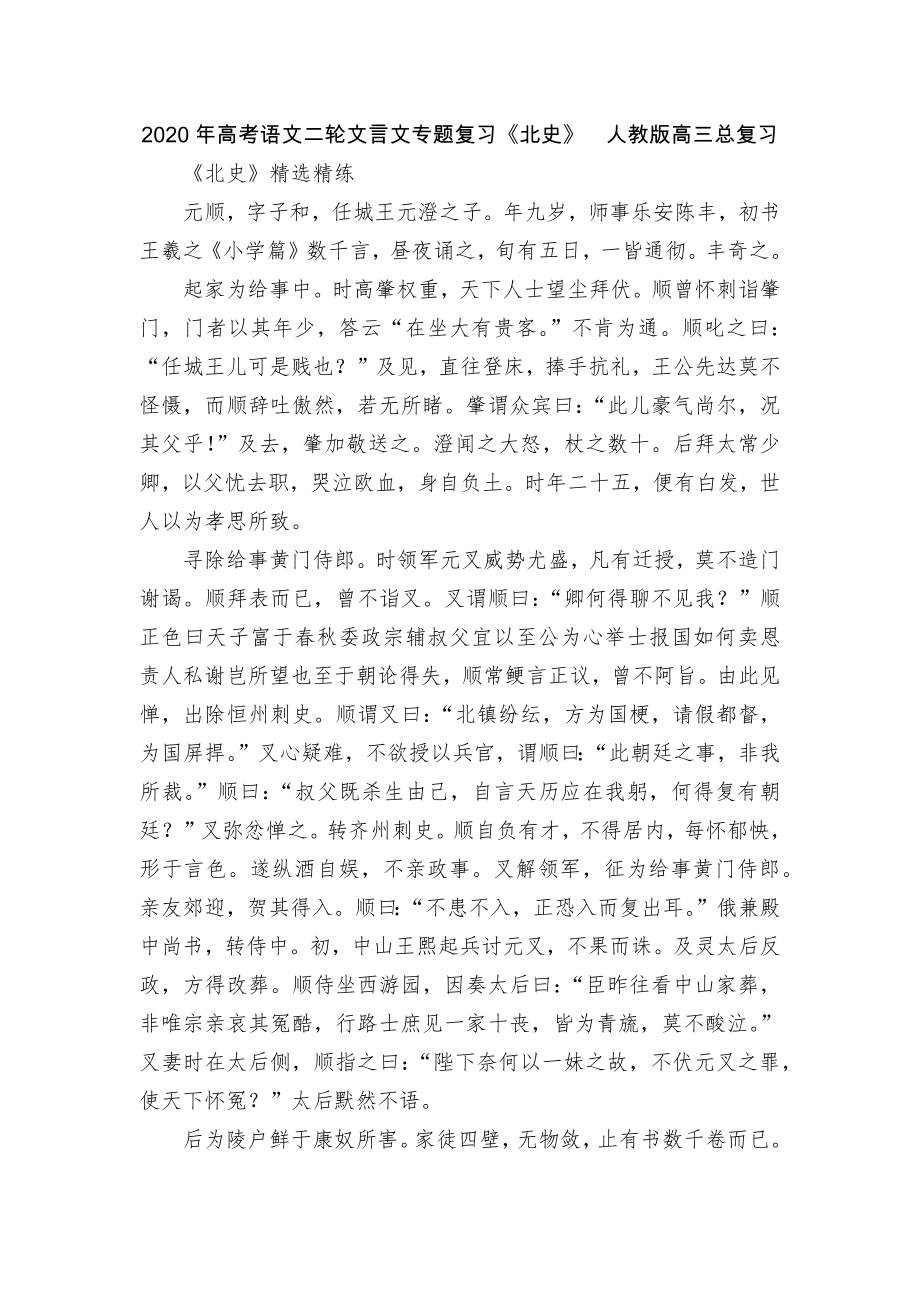 2020年高考语文二轮文言文专题复习《北史》人教版高三总复习.docx_第1页