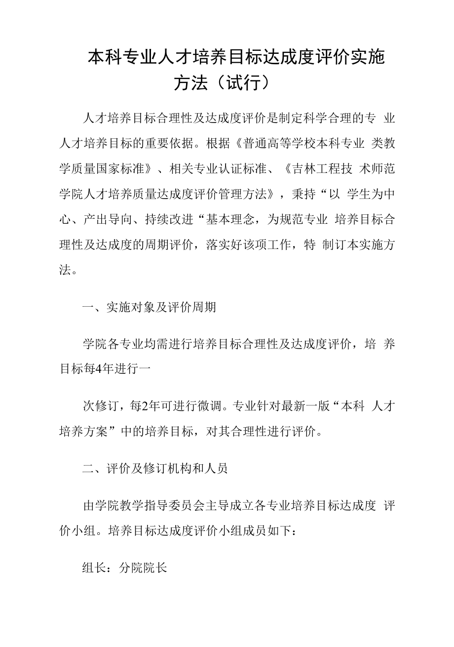 本科专业人才培养目标达成度评价实施办法.docx_第1页