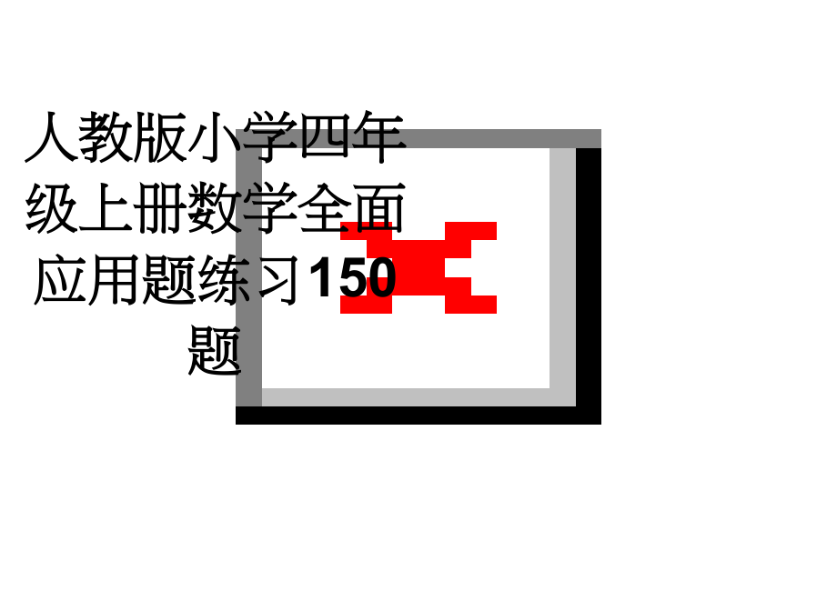 人教版小学四年级上册数学全面应用题练习150题(6页).doc_第1页