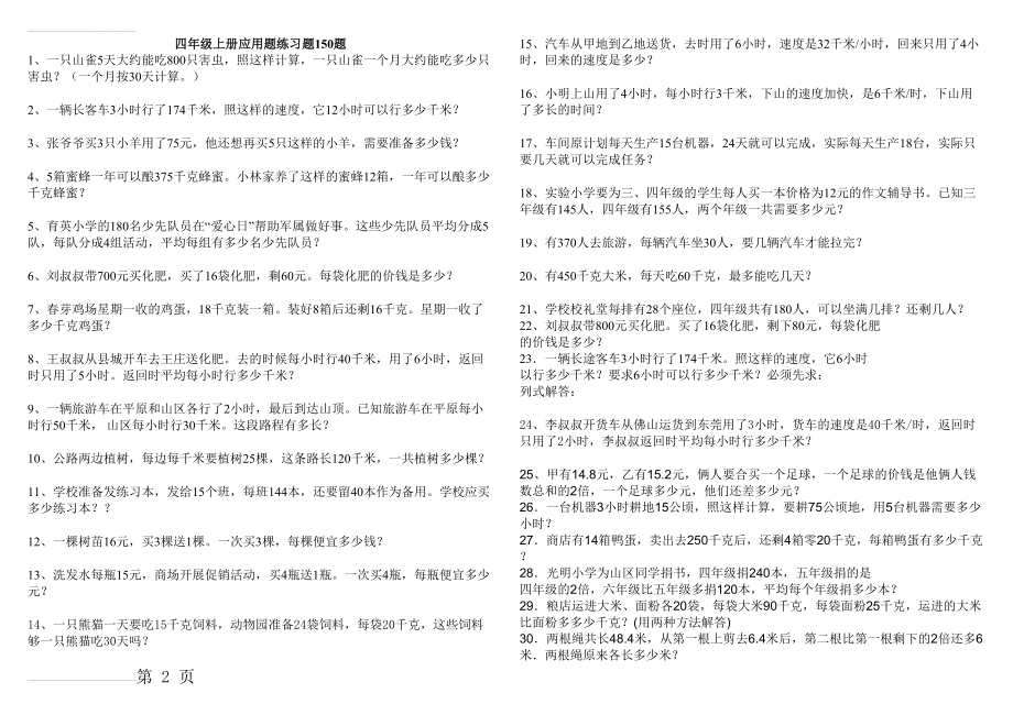 人教版小学四年级上册数学全面应用题练习150题(6页).doc_第2页