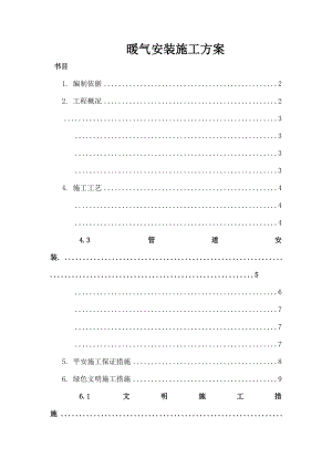 暖气安装施工方案报告.docx