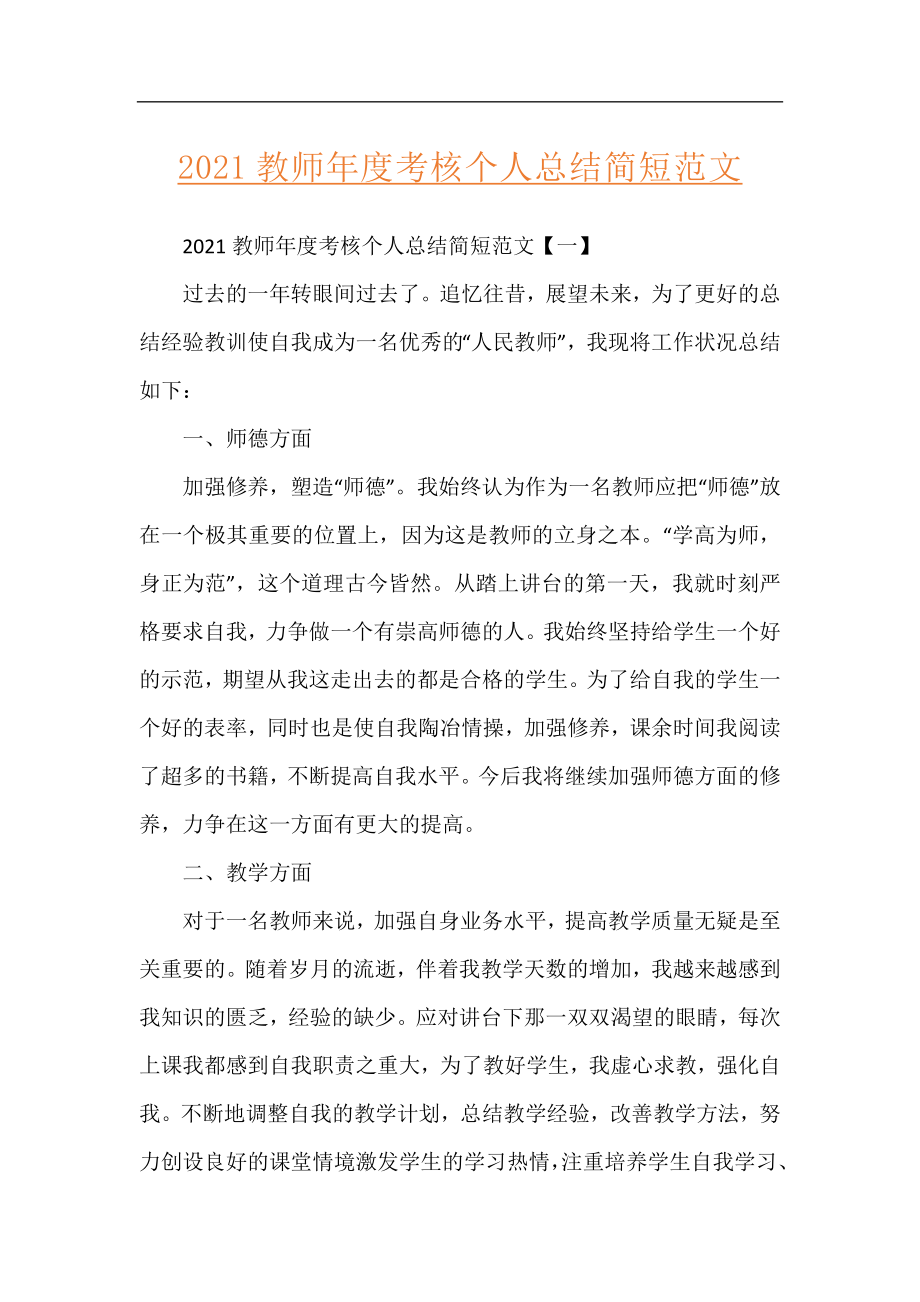 2021教师年度考核个人总结简短范文.docx_第1页