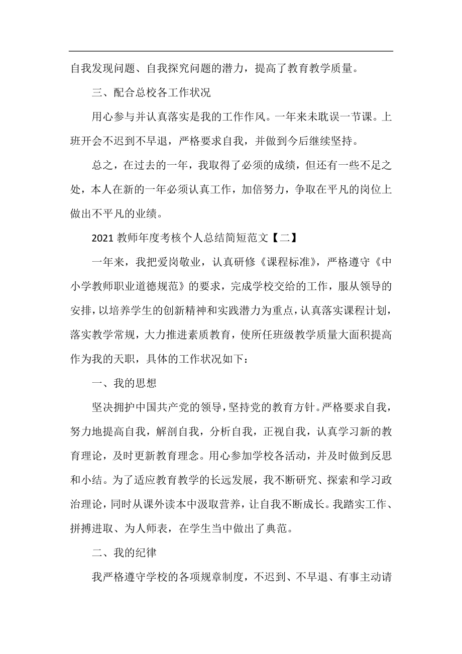 2021教师年度考核个人总结简短范文.docx_第2页