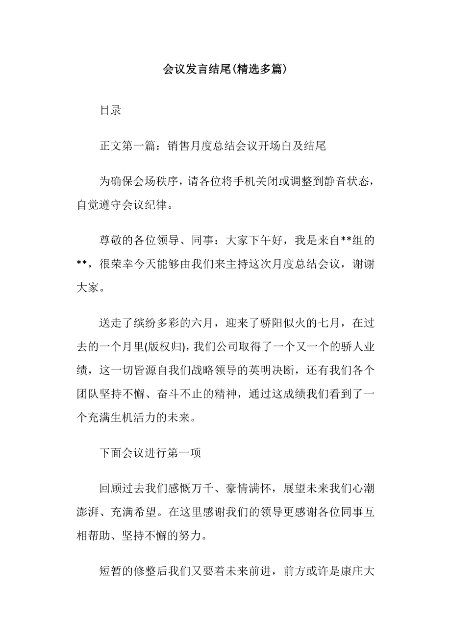 会议发言结尾精选多篇.docx_第1页