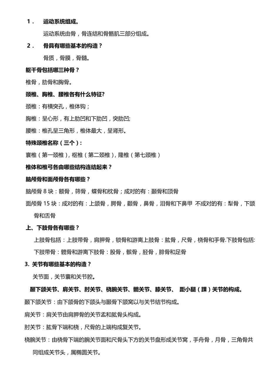 基础医学概论解剖学复习题.doc_第2页