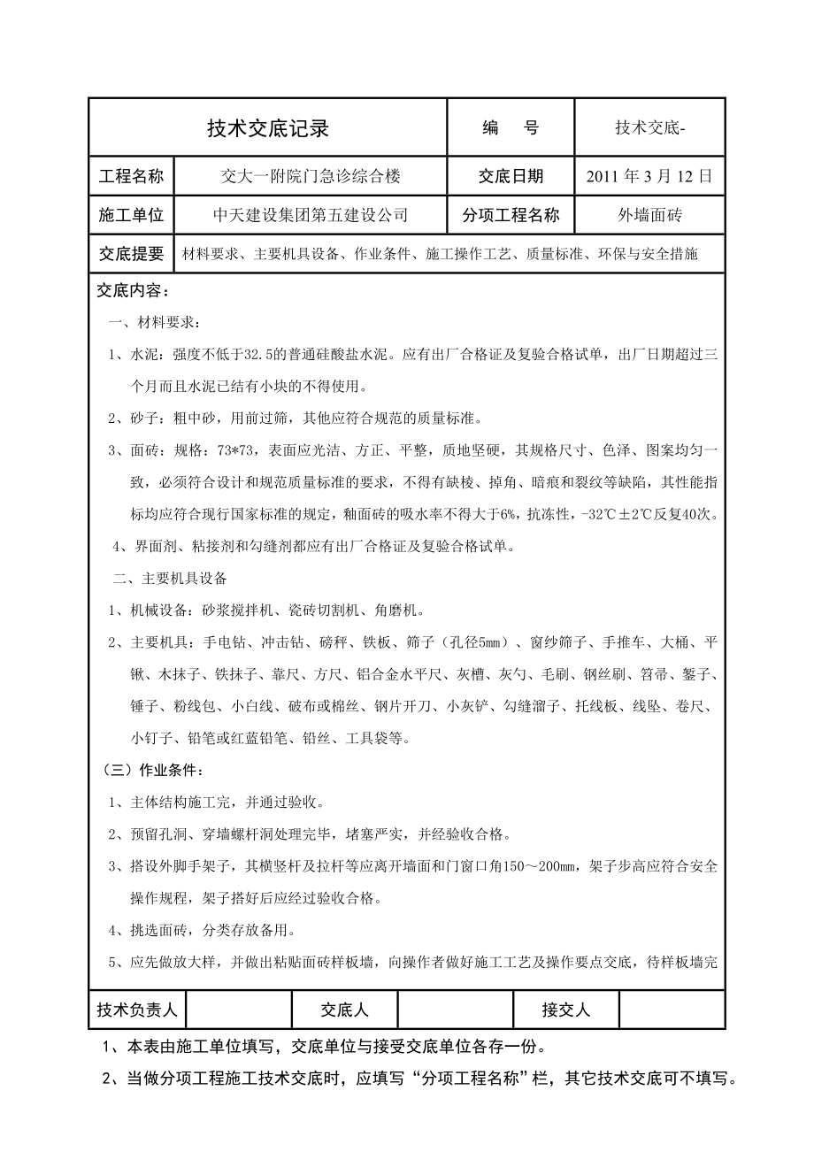 外墙面砖技术交底1.docx_第1页