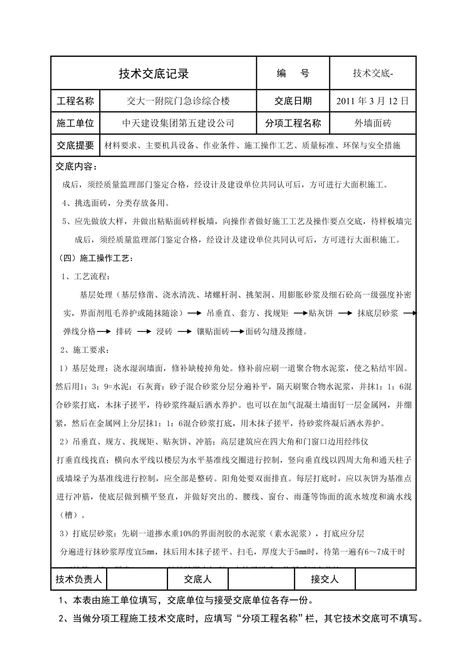 外墙面砖技术交底1.docx_第2页