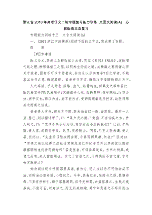 浙江省2018年高考语文二轮专题复习能力训练：文言文阅读(A)苏教版高三总复习.docx