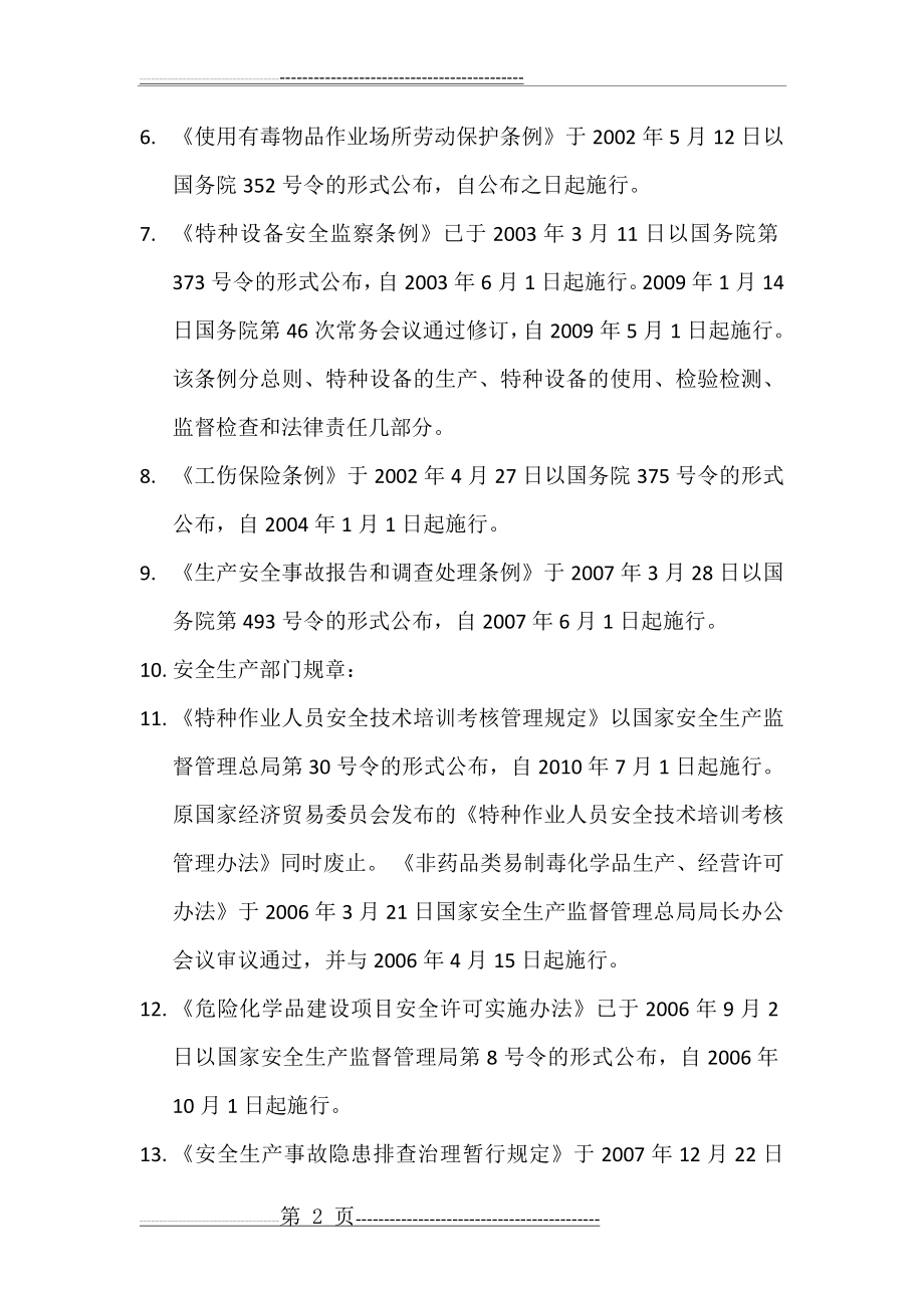 危险化学品安全生产法律法规大全(5页).doc_第2页