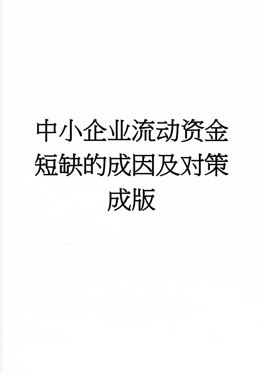 中小企业流动资金短缺的成因及对策成版(13页).doc_第1页