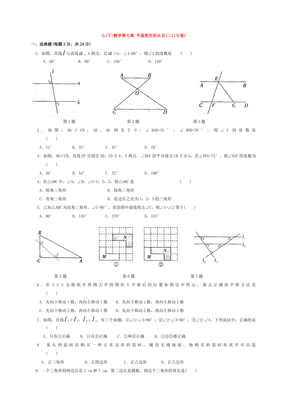 七年级数学下册第七章平面图形的认识练习题.doc_第1页