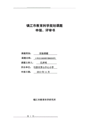 句容市茅山中心小学《小学语文阅读教学策略的研究》课题申报表(10页).doc