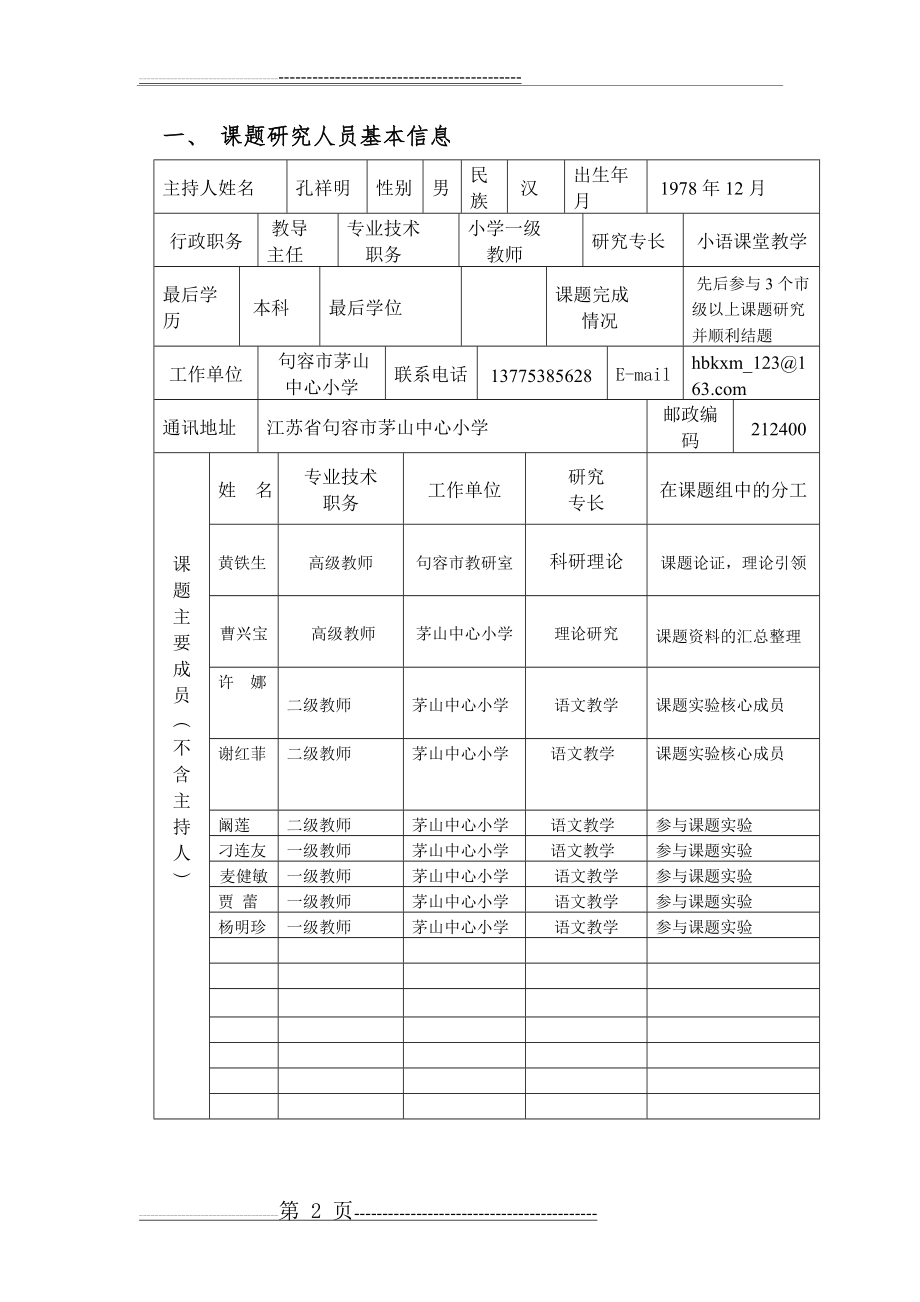 句容市茅山中心小学《小学语文阅读教学策略的研究》课题申报表(10页).doc_第2页