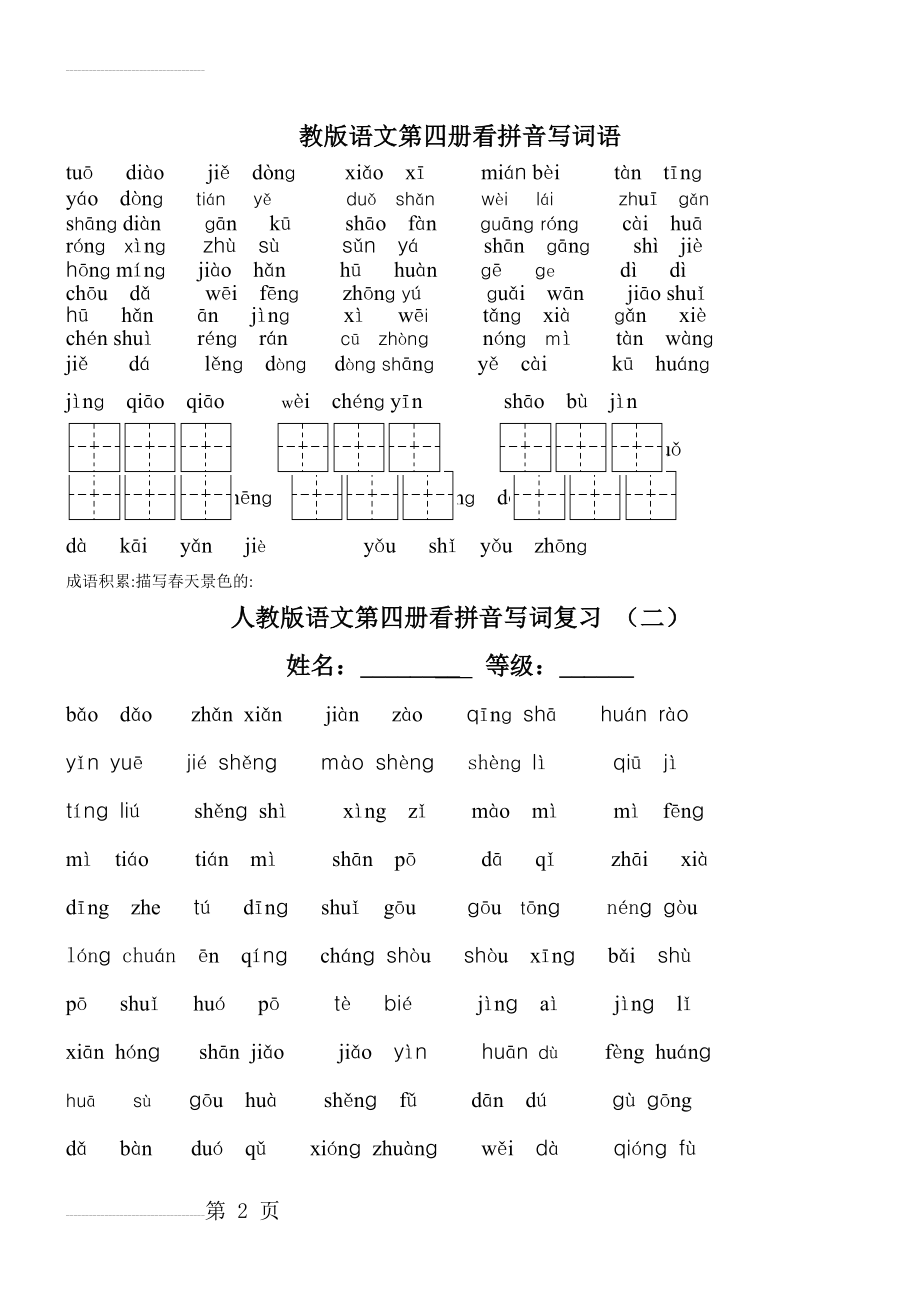 人教版语文二年级下册看拼音写词语A4(打印版)(10页).doc_第2页