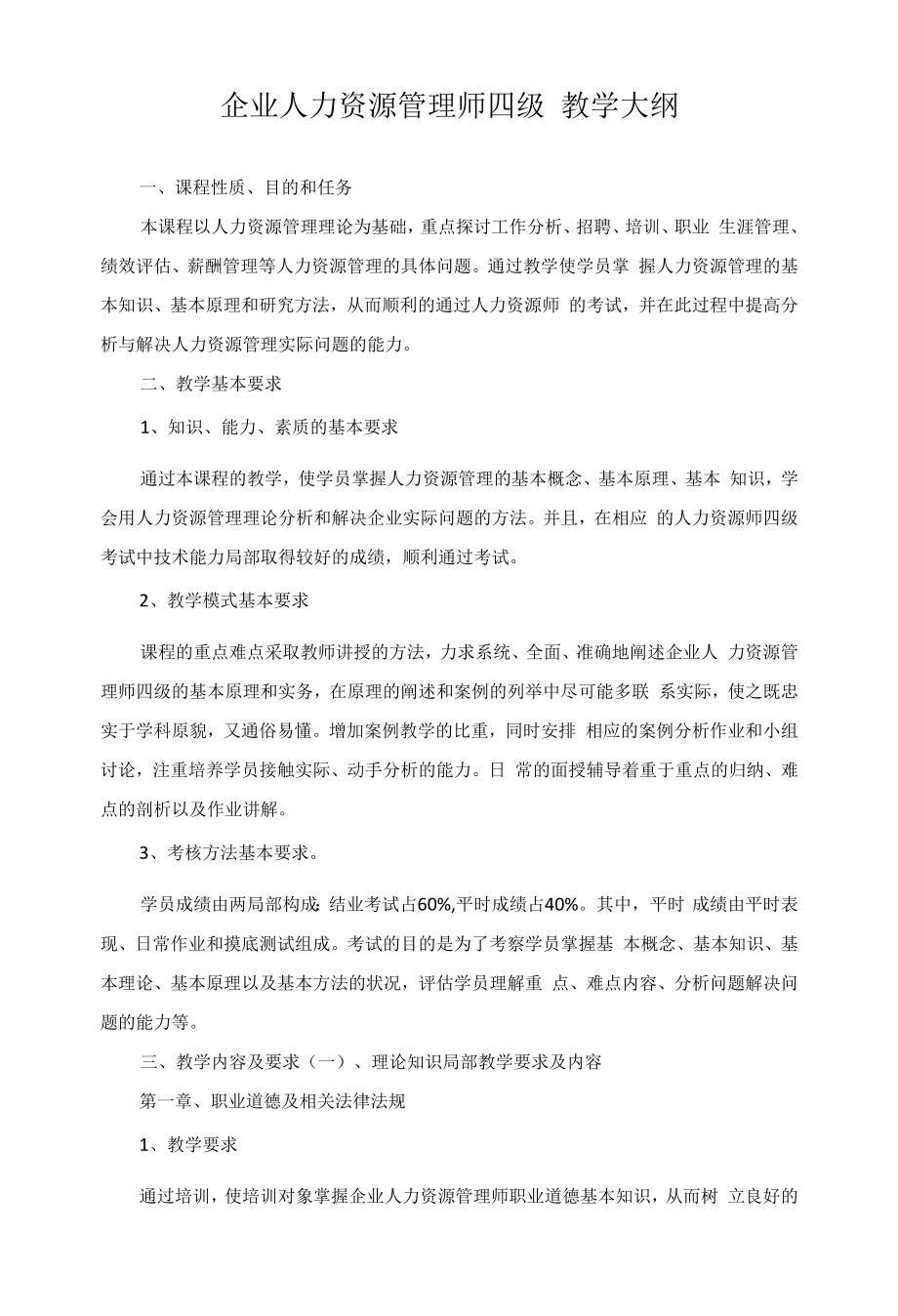 人力资源师四级培训大纲教案.docx_第1页