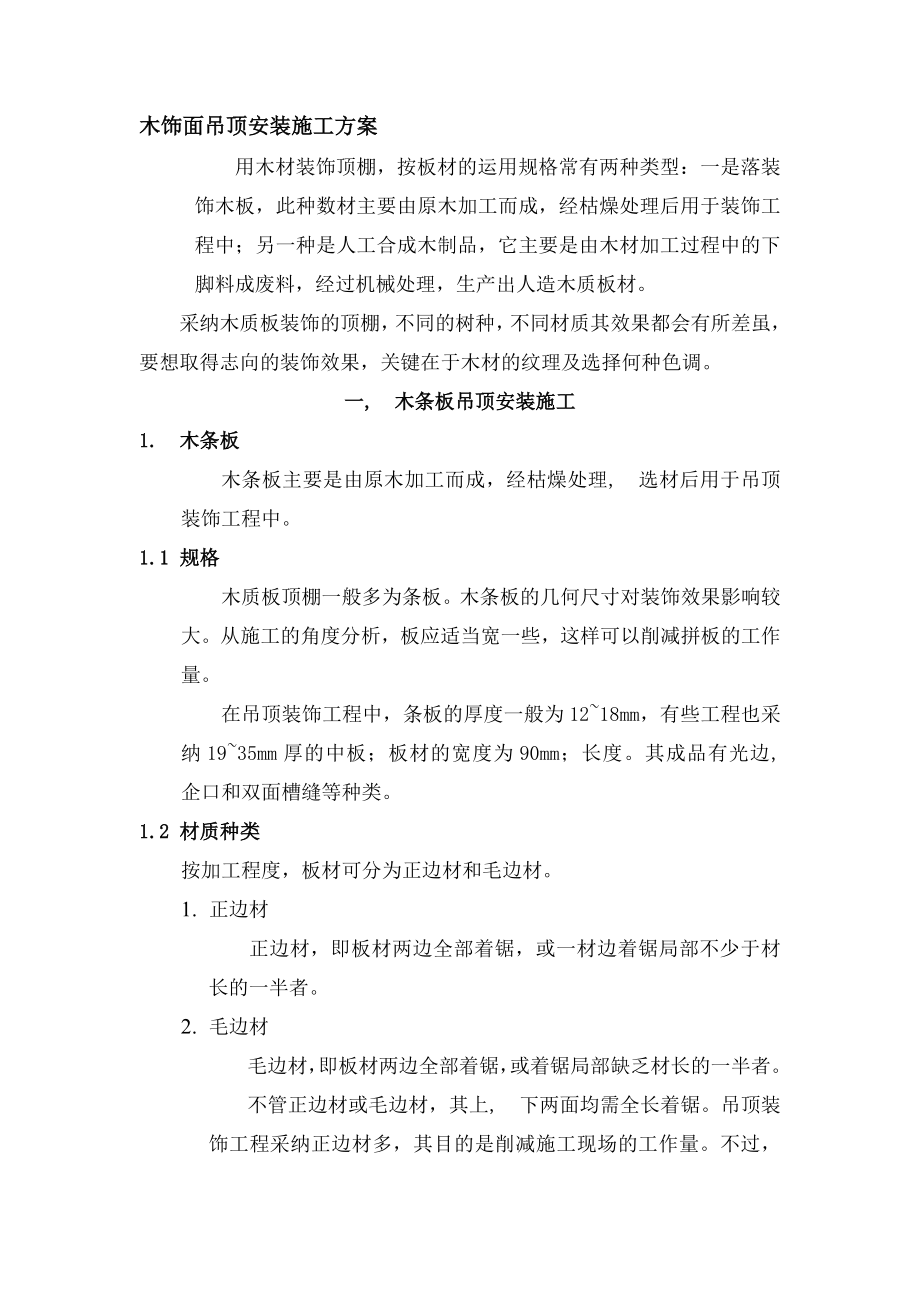 木饰面吊顶安装施工方案分析.docx_第1页