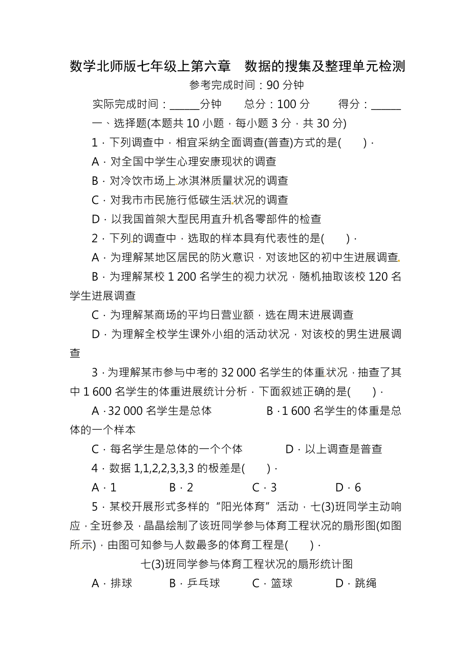 北师大版七年级数学上册单元目标检测第六章数据的收集与整理含答案.docx_第1页