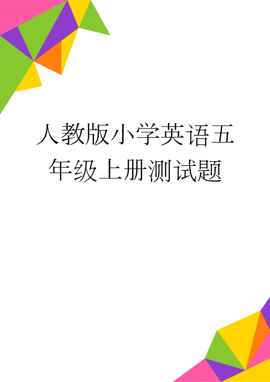 人教版小学英语五年级上册测试题(24页).doc_第1页