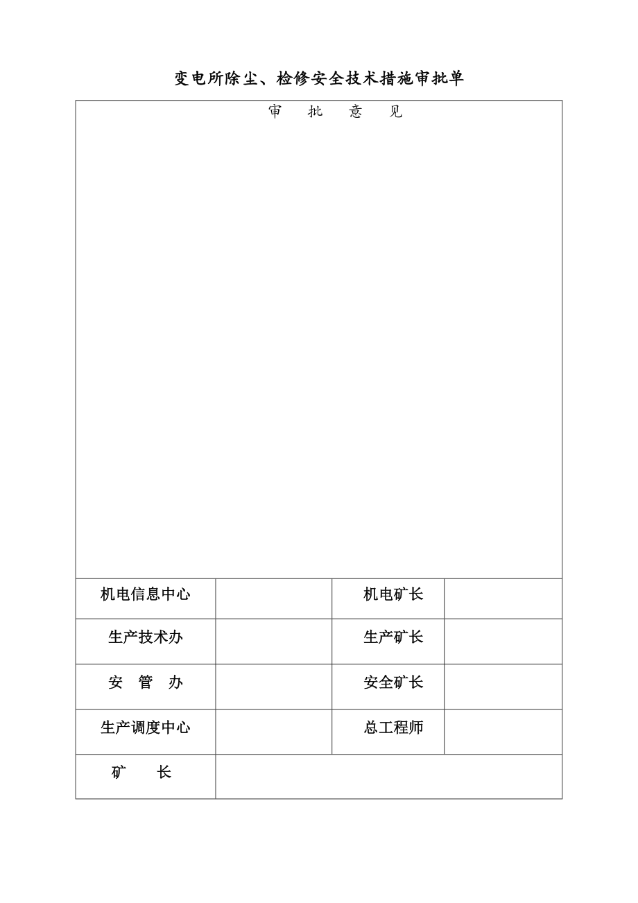 变电所除尘检修安全技术措施.docx_第1页