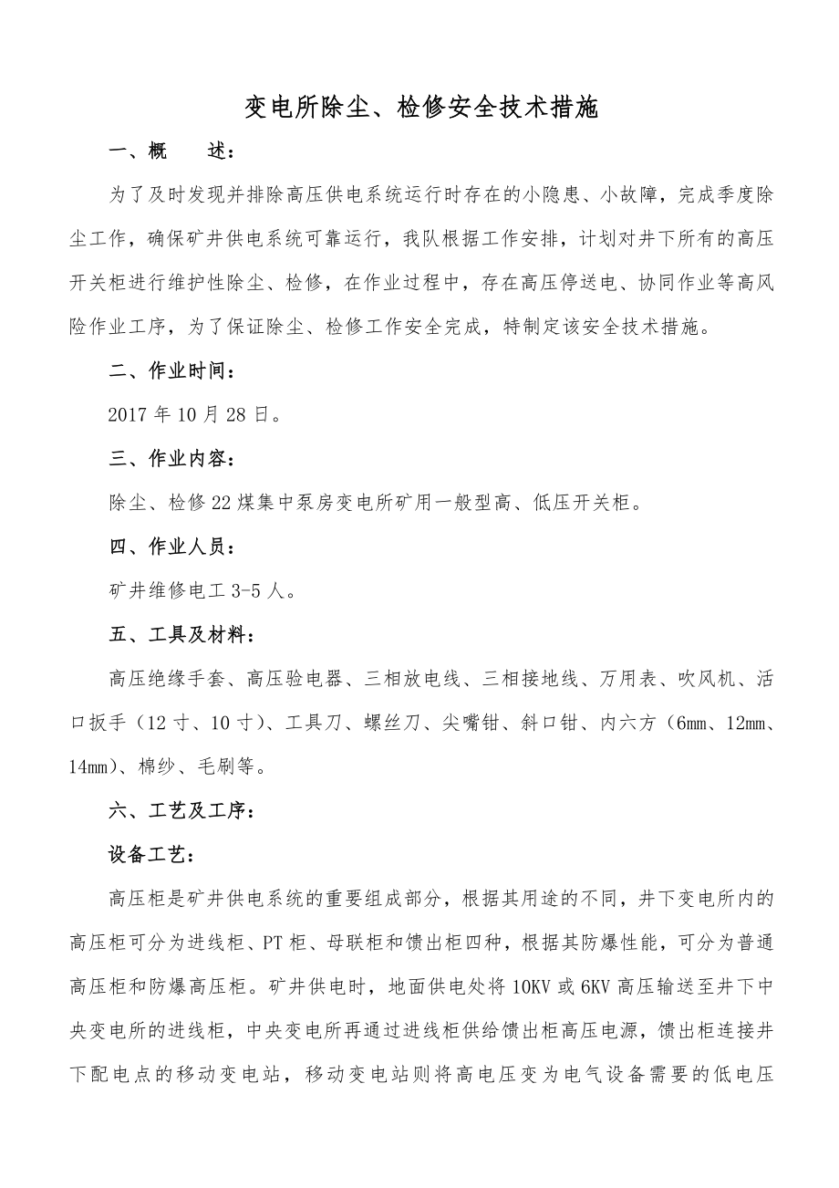 变电所除尘检修安全技术措施.docx_第2页