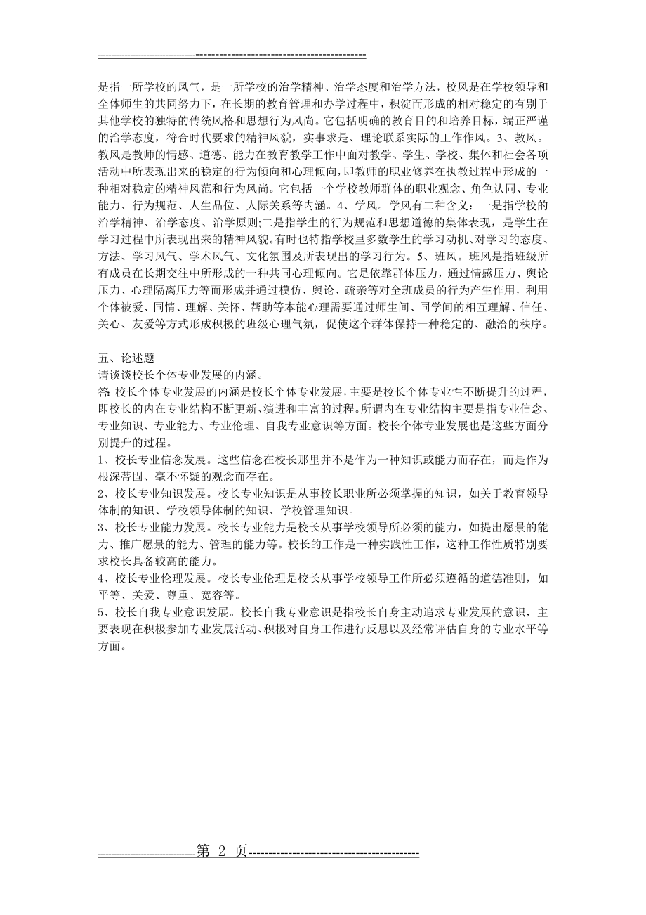 北师大网络教育《教育学原理》在线作业及答案 2(2页).doc_第2页