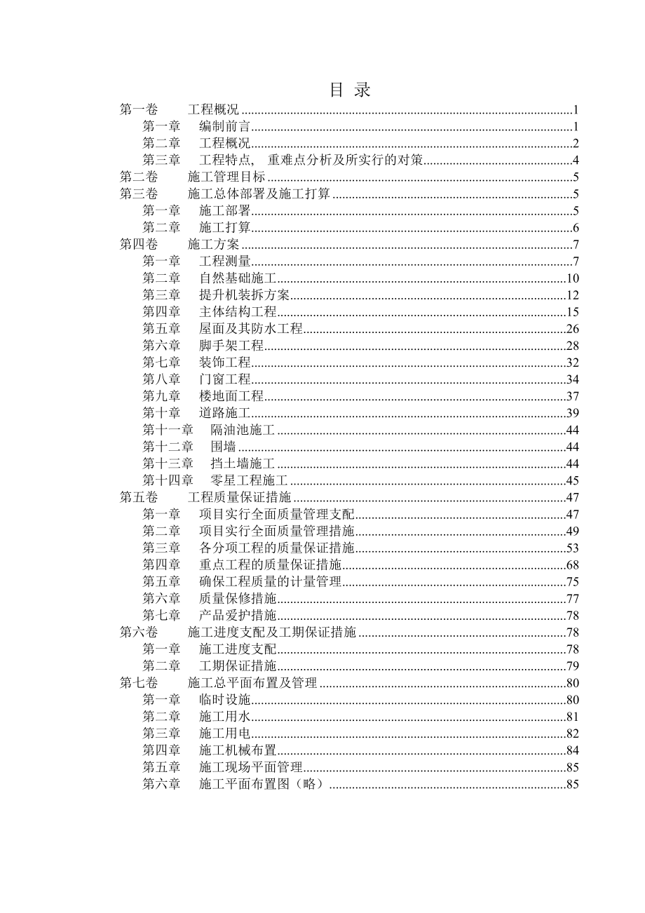 新台高速公路某服务区加油站土建工程施工组织设计.docx_第1页