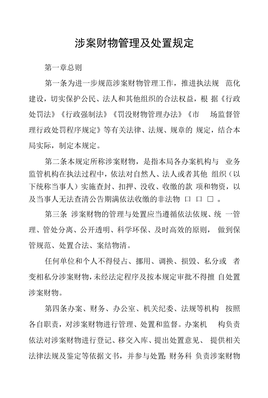 涉案财物管理及处置规定.docx_第1页