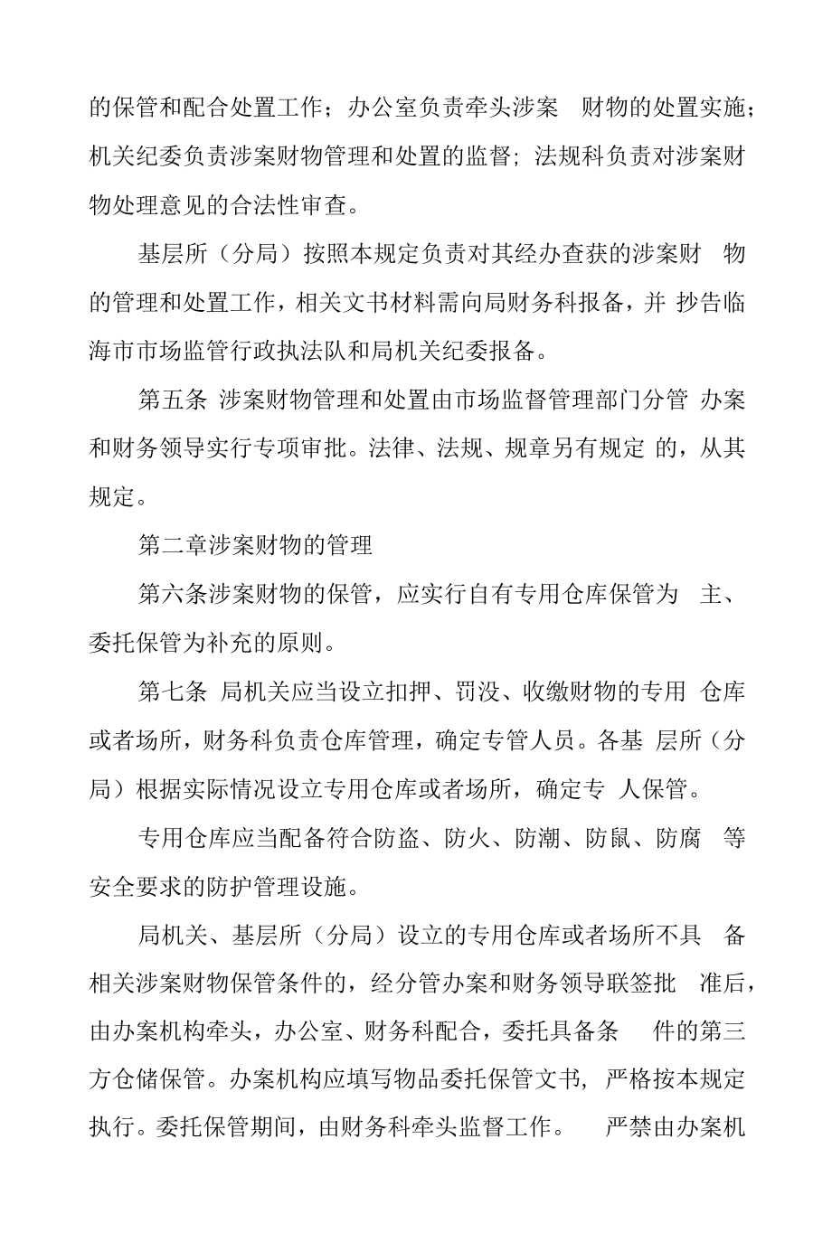 涉案财物管理及处置规定.docx_第2页