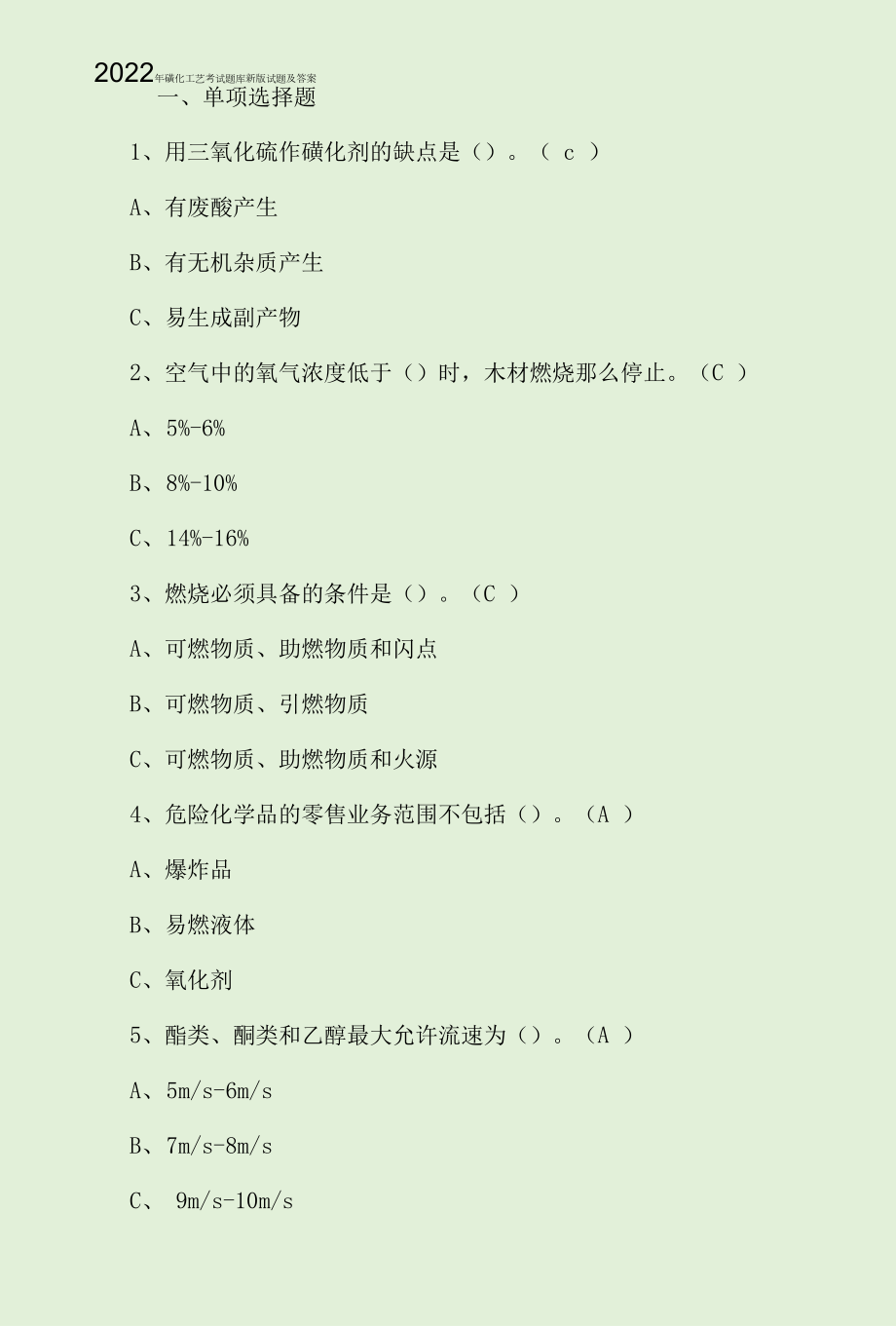 2022年磺化工艺考试题库新版试题及答案.docx_第1页