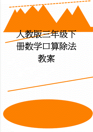 人教版三年级下册数学口算除法教案(4页).doc