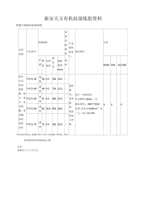 新安天玉混炼胶产品.docx