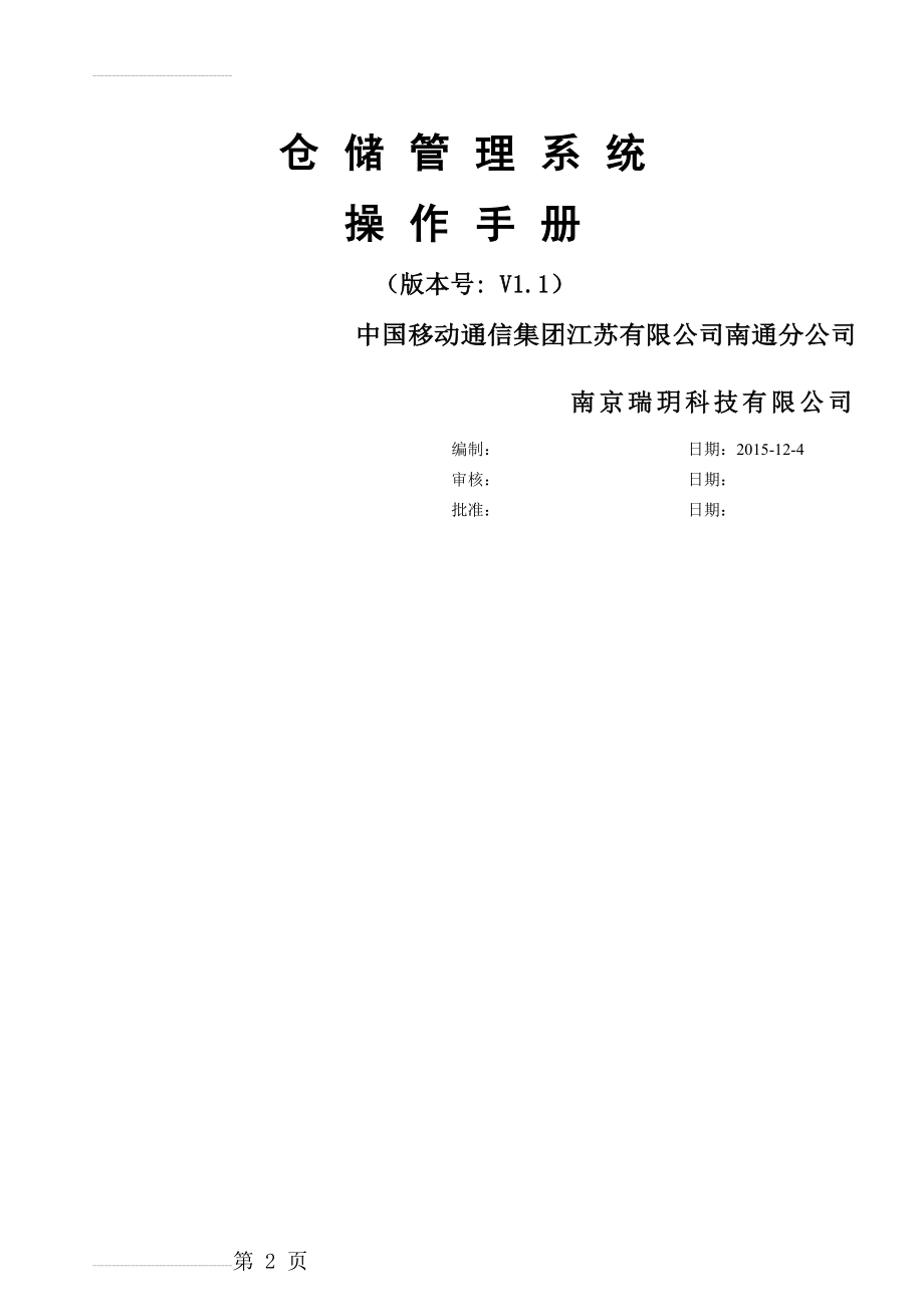 仓储管理系统-操作手册(26页).doc_第2页