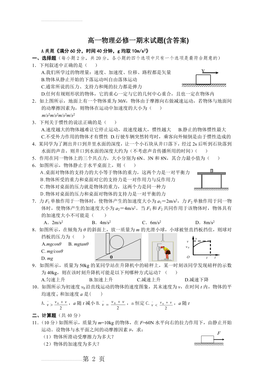 人教版高一物理必修一期末考试题及答案(6页).doc_第2页