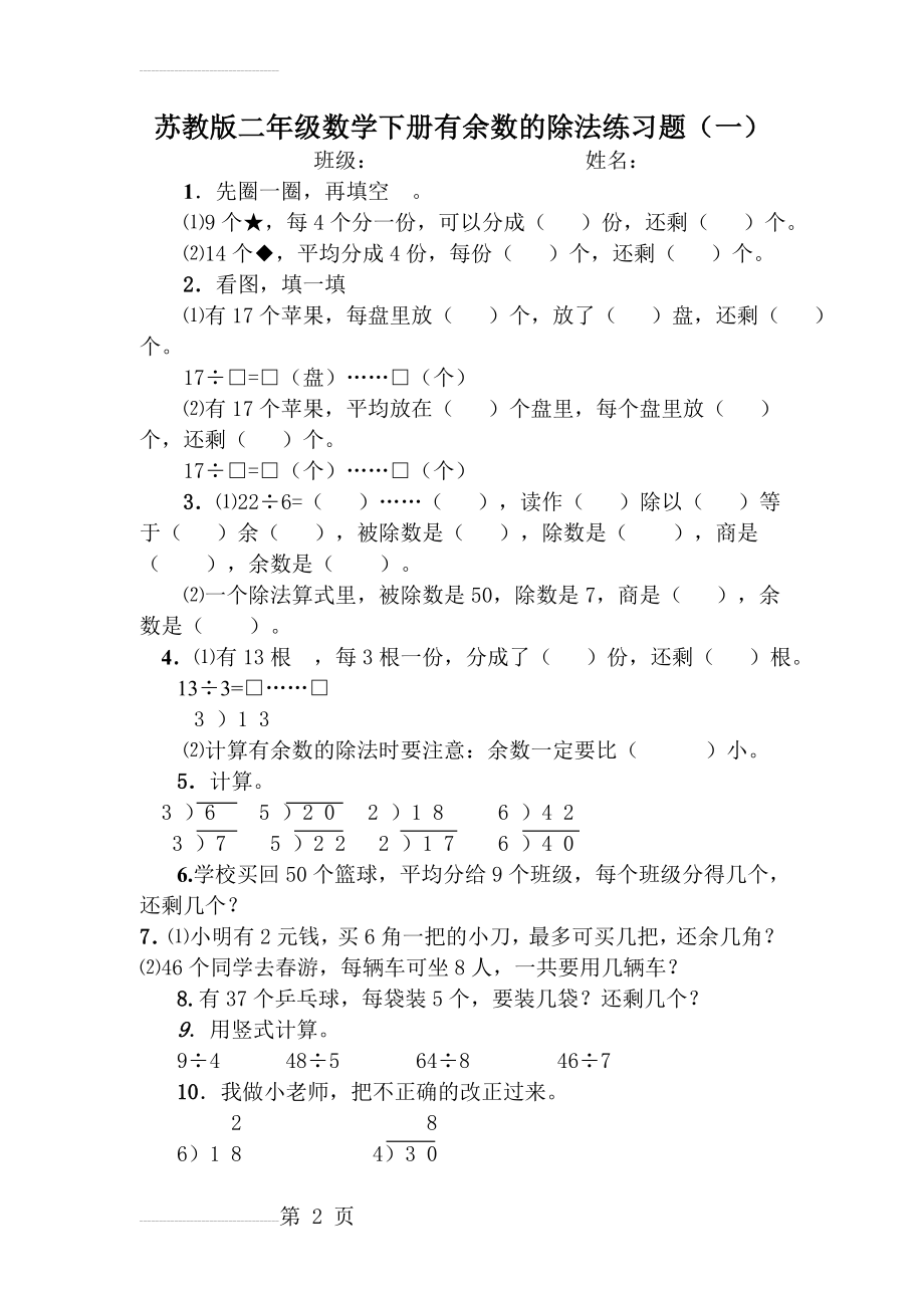 二年级数学下册有余数的除法练习题(一)63405(4页).doc_第2页