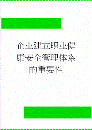 企业建立职业健康安全管理体系的重要性(6页).doc