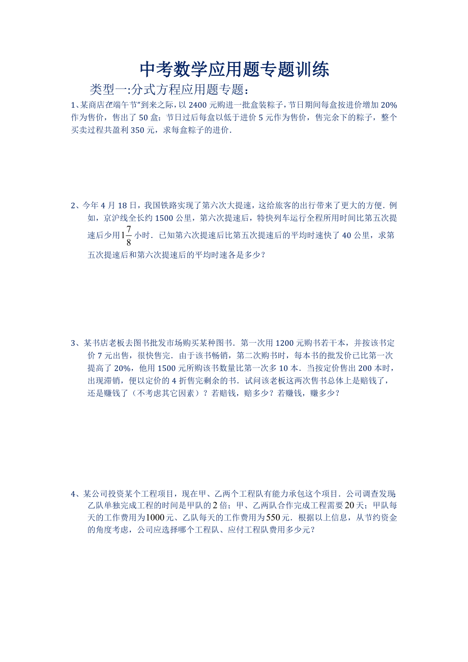 中考数学应用题各大类型专题训练.doc_第1页