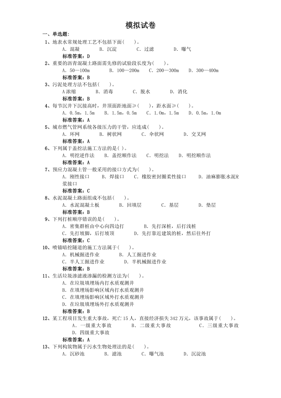 市政一级建造师模拟试卷三套.docx_第1页