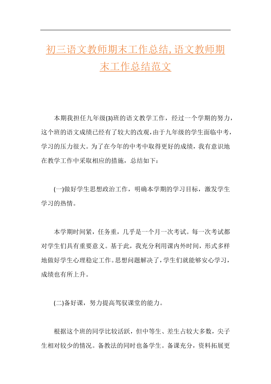 初三语文教师期末工作总结,语文教师期末工作总结范文.docx_第1页