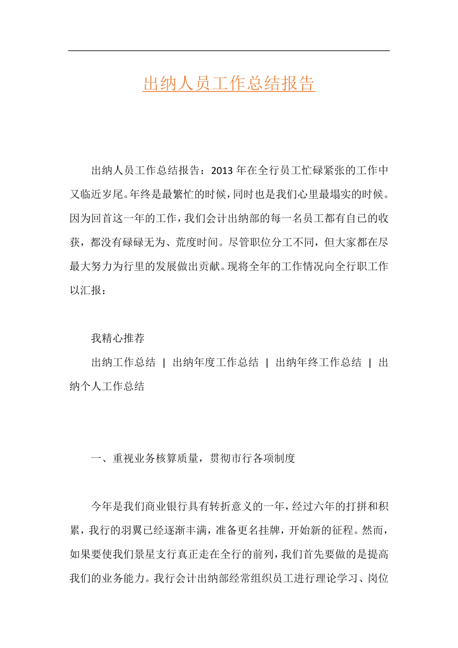 出纳人员工作总结报告.docx_第1页