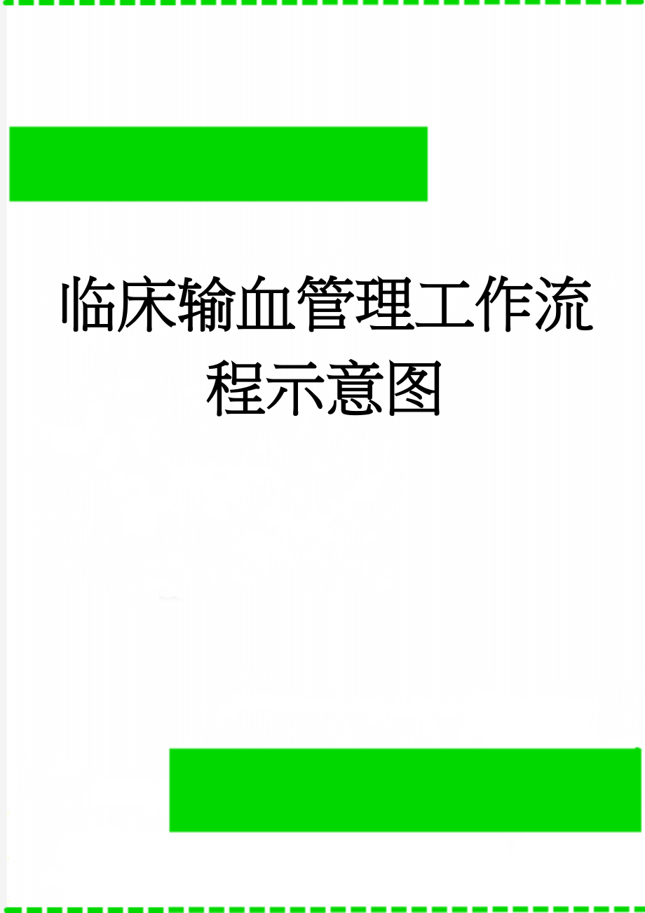 临床输血管理工作流程示意图(10页).doc_第1页