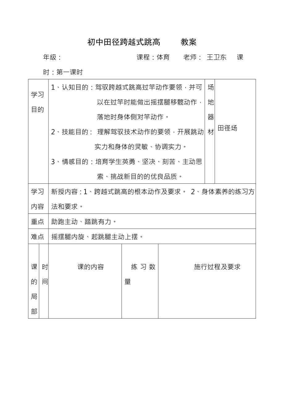 初中田径跨越式跳高第一课时教案.docx_第1页