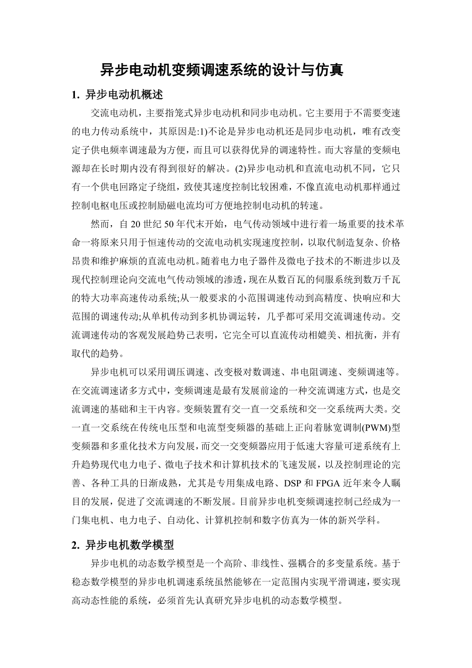 异步电动机变频调速系统的设计与仿真.docx_第1页