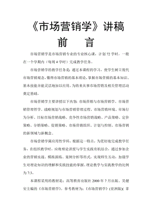 市场营销学讲稿前言.docx