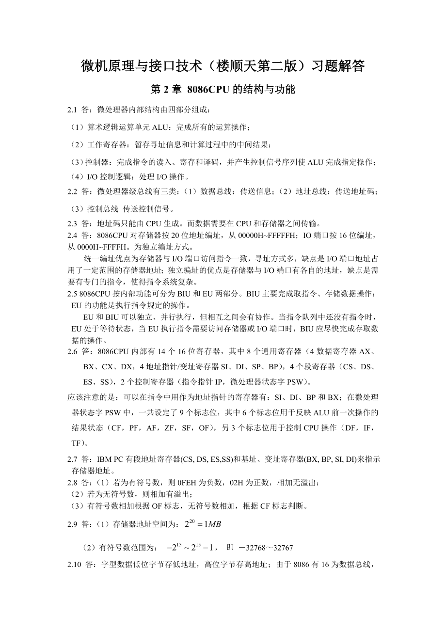 微机原理与接口技术楼顺天第二版第二章习题解答.docx_第1页