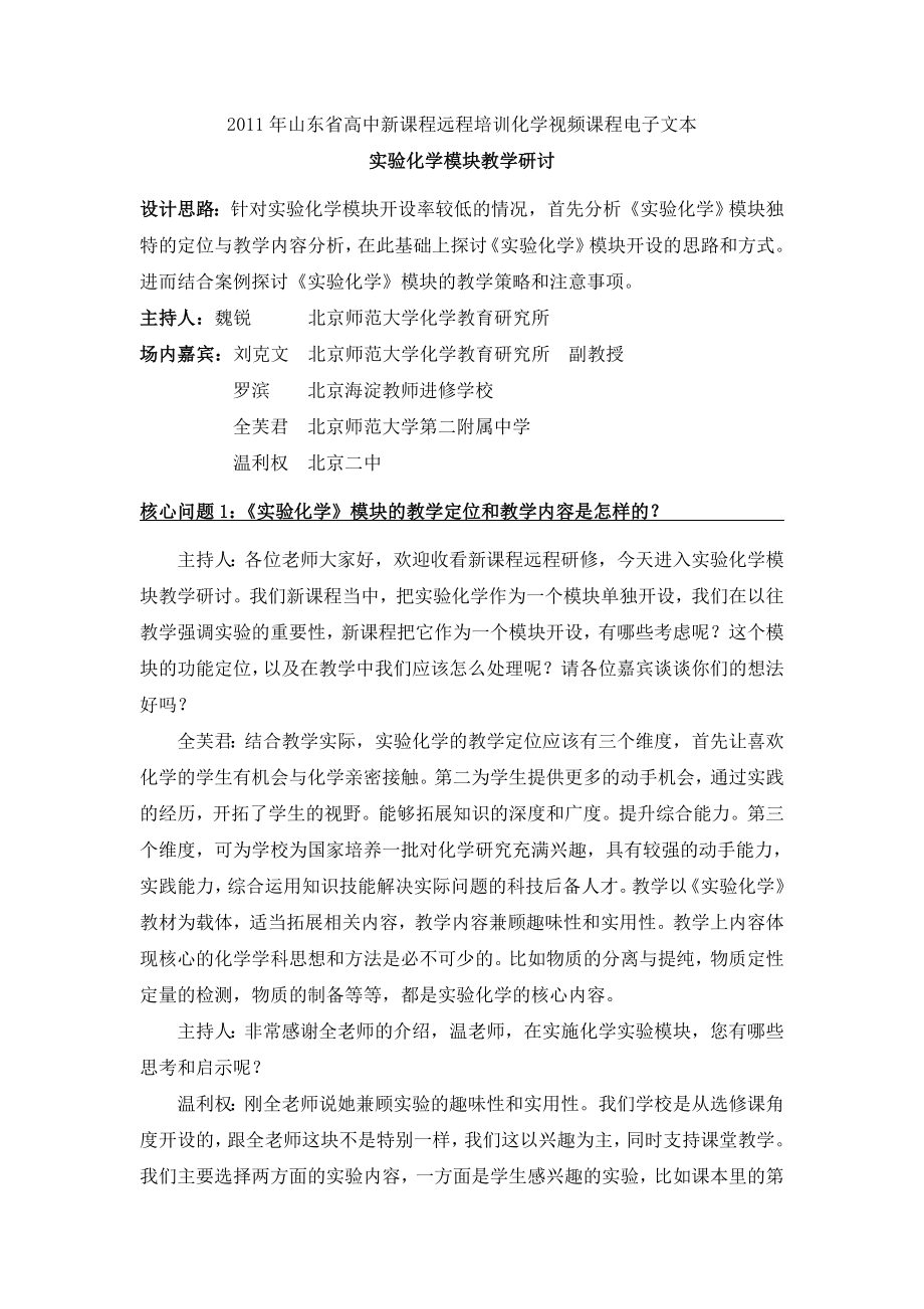 实验化学模块教学研讨的电子文本.docx_第1页