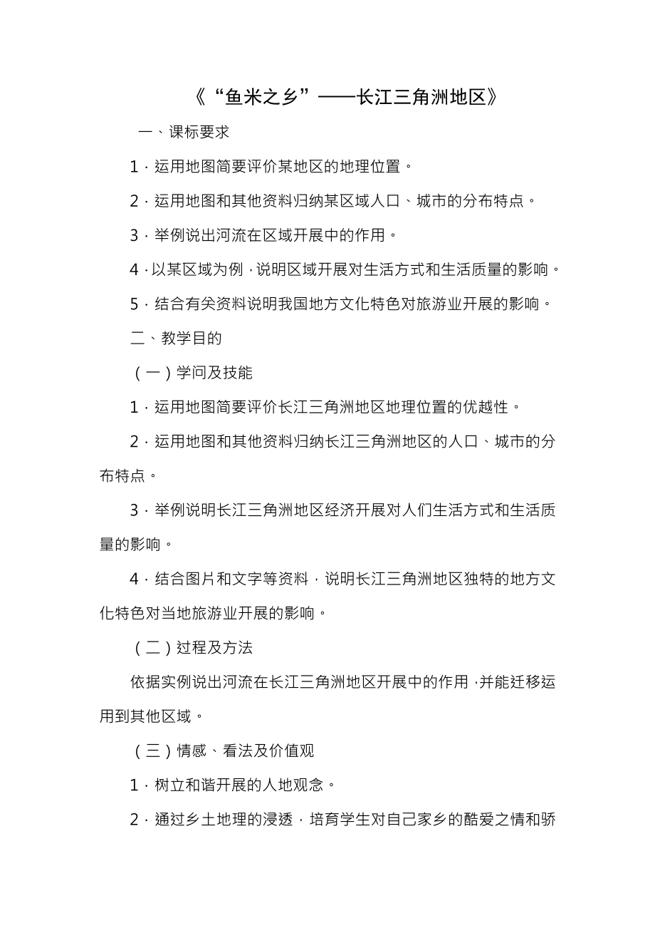 八年级地理下册第七章第二节鱼米之乡长江三角洲地区教案新版新人教版.docx_第1页