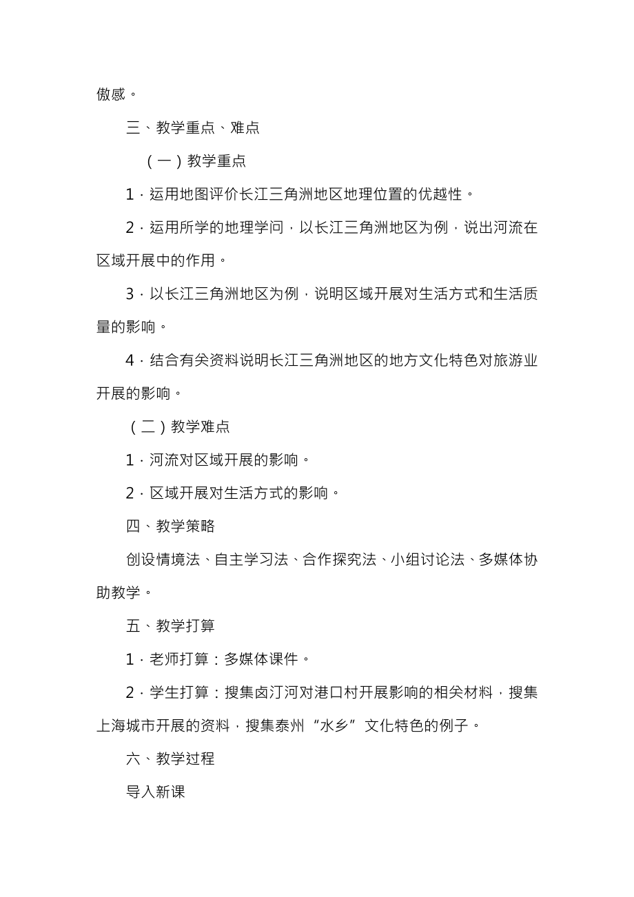 八年级地理下册第七章第二节鱼米之乡长江三角洲地区教案新版新人教版.docx_第2页